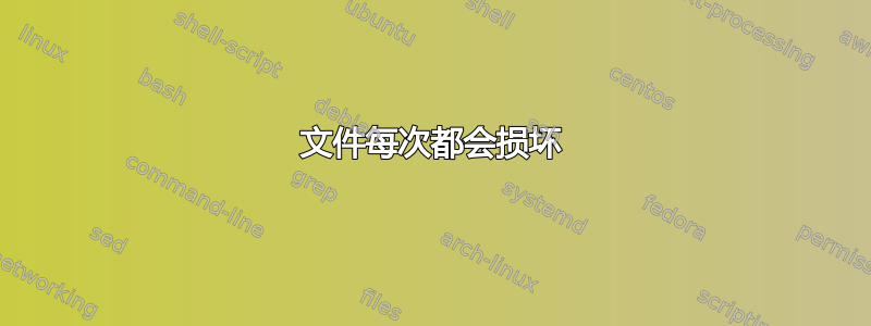 文件每次都会损坏