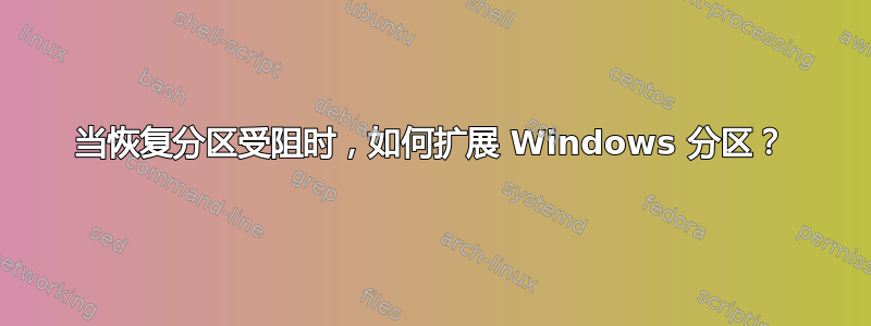 当恢复分区受阻时，如何扩展 Windows 分区？