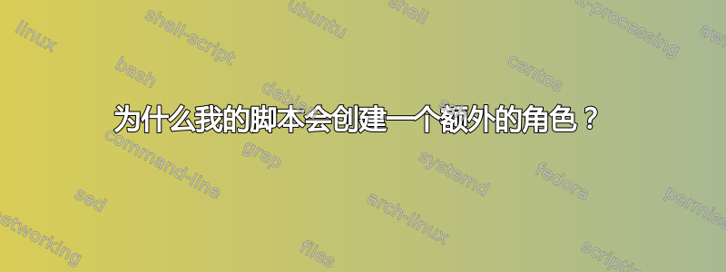 为什么我的脚本会创建一个额外的角色？