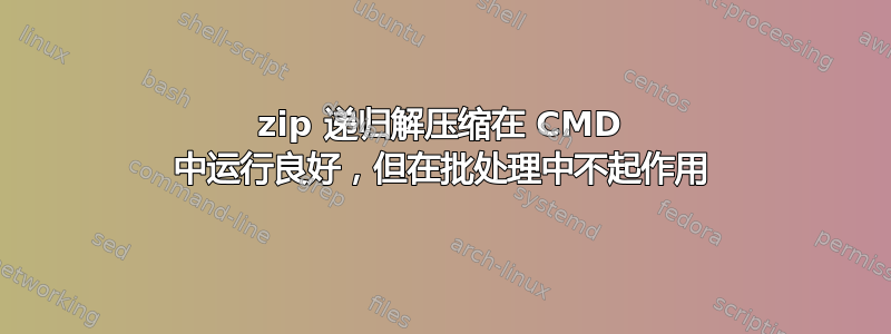 7zip 递归解压缩在 CMD 中运行良好，但在批处理中不起作用