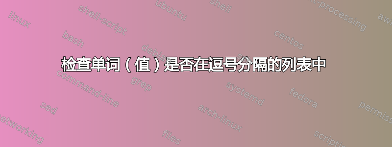 检查单词（值）是否在逗号分隔的列表中