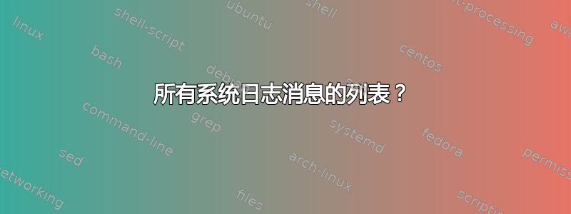 所有系统日志消息的列表？