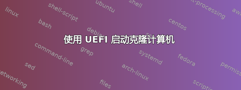 使用 UEFI 启动克隆计算机