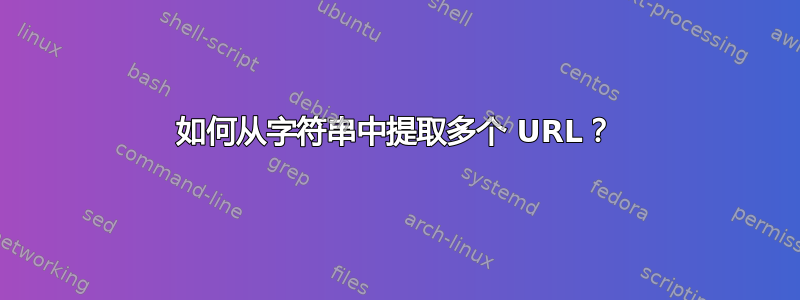 如何从字符串中提取多个 URL？