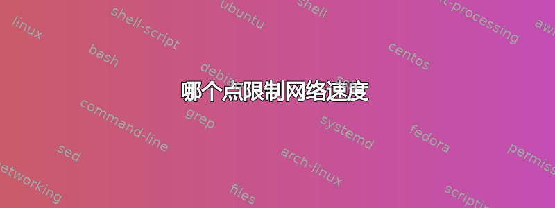 哪个点限制网络速度