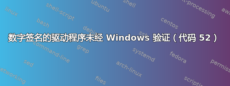 数字签名的驱动程序未经 Windows 验证（代码 52）