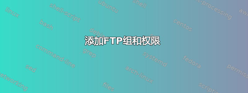 添加FTP组和权限