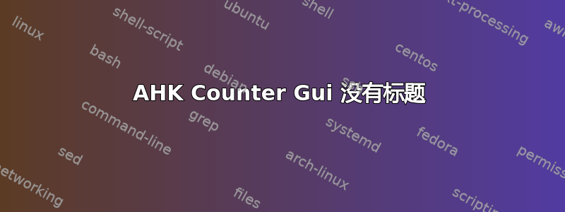 AHK Counter Gui 没有标题