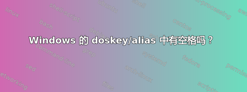 Windows 的 doskey/alias 中有空格吗？