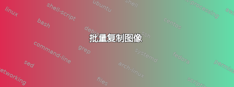 批量复制图像