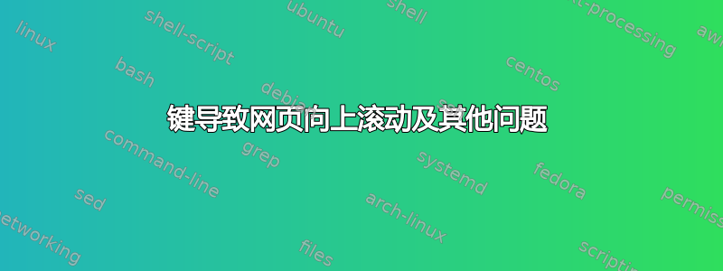 键导致网页向上滚动及其他问题