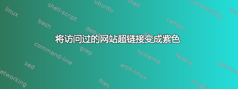 将访问过的网站超链接变成紫色