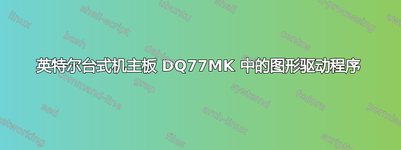 英特尔台式机主板 DQ77MK 中的图形驱动程序