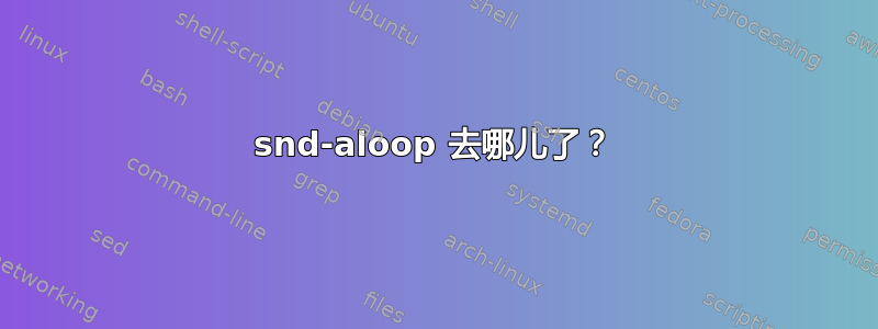 snd-aloop 去哪儿了？