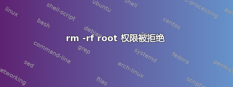 rm -rf root 权限被拒绝