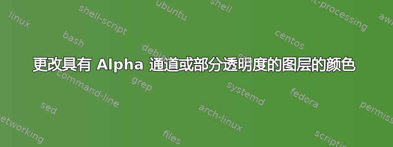 更改具有 Alpha 通道或部分透明度的图层的颜色