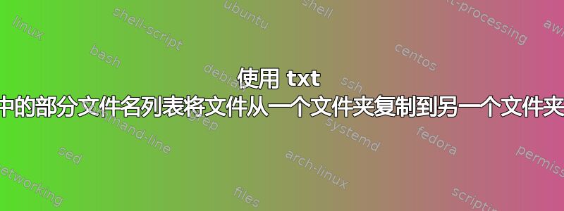 使用 txt 中的部分文件名列表将文件从一个文件夹复制到另一个文件夹