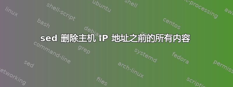 sed 删除主机 IP 地址之前的所有内容