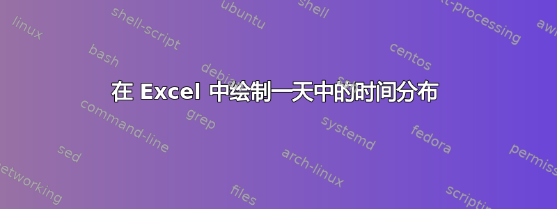 在 Excel 中绘制一天中的时间分布