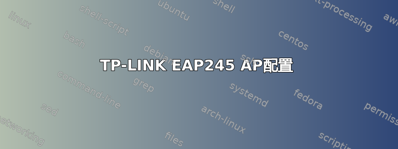 TP-LINK EAP245 AP配置