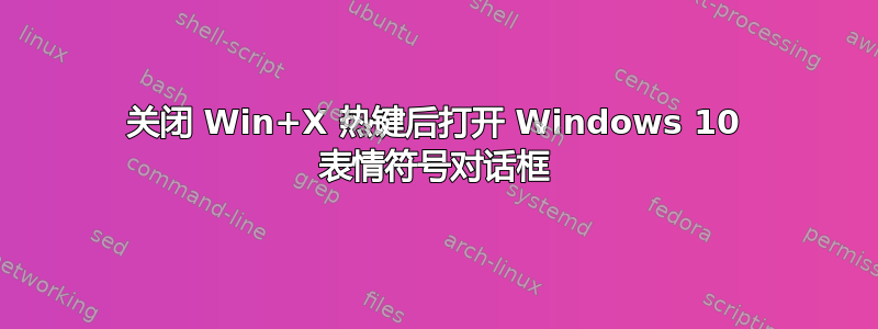 关闭 Win+X 热键后打开 Windows 10 表情符号对话框