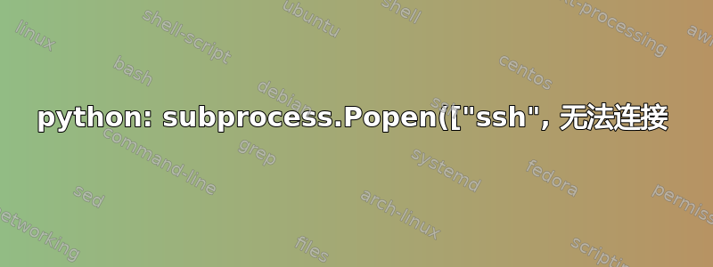 python: subprocess.Popen(["ssh", 无法连接