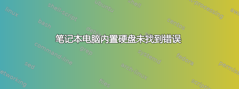 笔记本电脑内置硬盘未找到错误