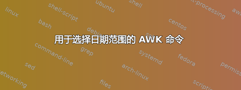 用于选择日期范围的 AWK 命令