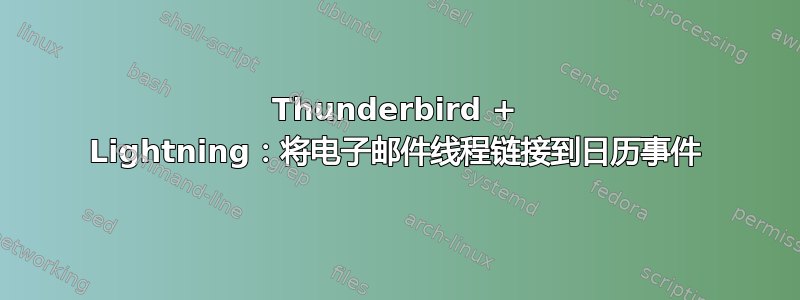 Thunderbird + Lightning：将电子邮件线程链接到日历事件