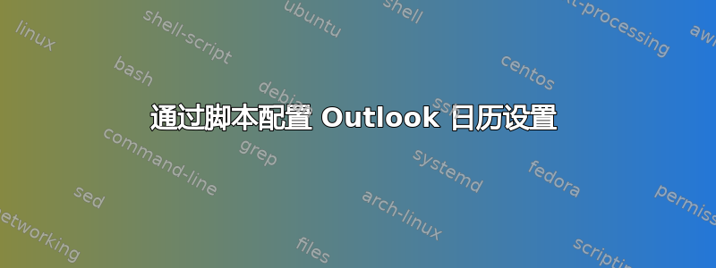 通过脚本配置 Outlook 日历设置