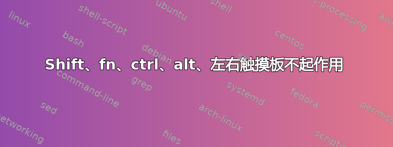 Shift、fn、ctrl、alt、左右触摸板不起作用