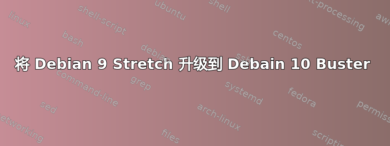 将 Debian 9 Stretch 升级到 Debain 10 Buster