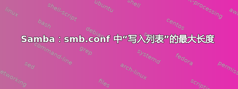 Samba：smb.conf 中“写入列表”的最大长度