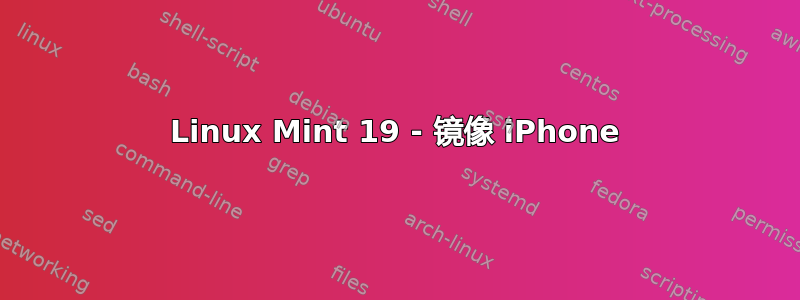 Linux Mint 19 - 镜像 iPhone