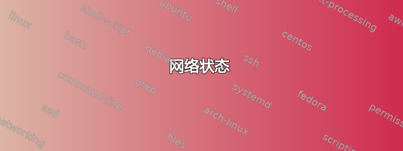 网络状态