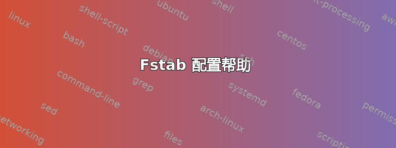 Fstab 配置帮助