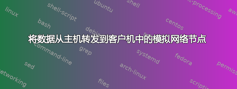 将数据从主机转发到客户机中的模拟网络节点