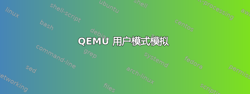 QEMU 用户模式模拟