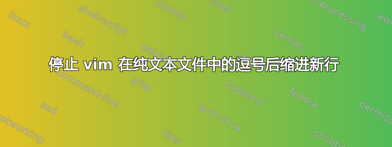 停止 vim 在纯文本文件中的逗号后缩进新行