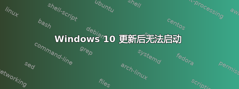 Windows 10 更新后无法启动