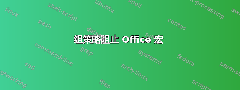 组策略阻止 Office 宏