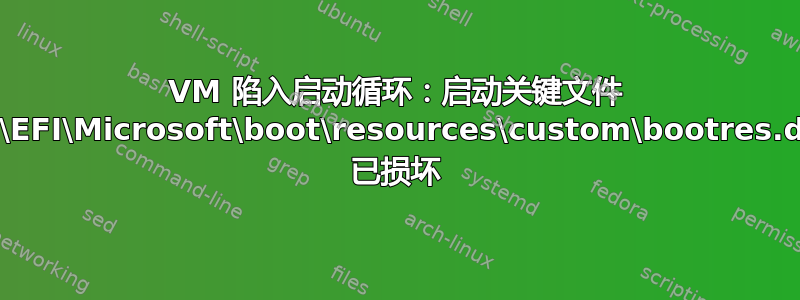 VM 陷入启动循环：启动关键文件 C:\EFI\Microsoft\boot\resources\custom\bootres.dll 已损坏