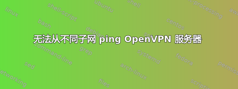 无法从不同子网 ping OpenVPN 服务器