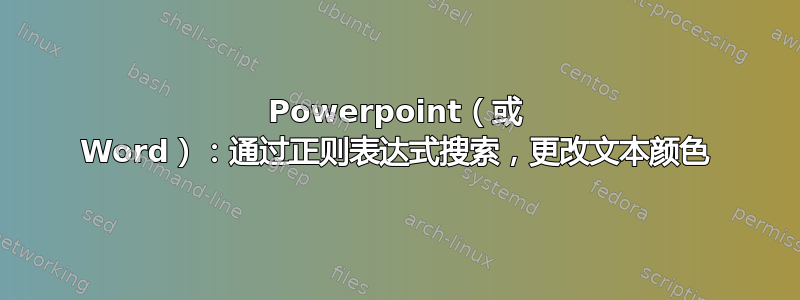 Powerpoint（或 Word）：通过正则表达式搜索，更改文本颜色