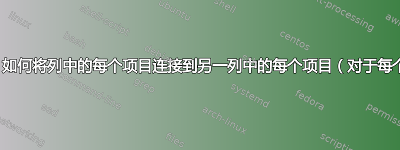 Excel：如何将列中的每个项目连接到另一列中的每个项目（对于每个循环）