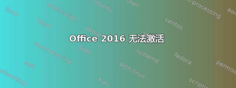 Office 2016 无法激活