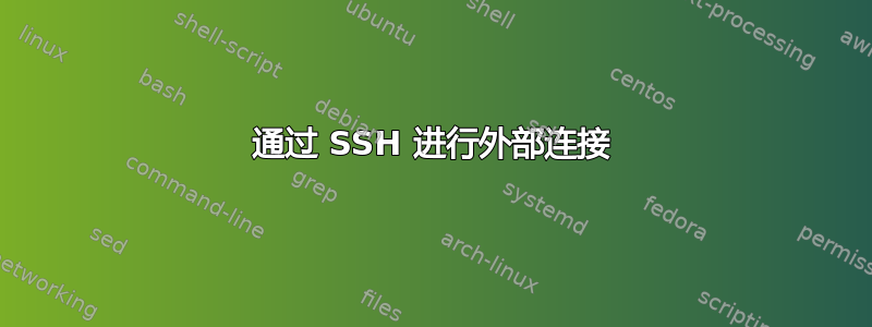 通过 SSH 进行外部连接