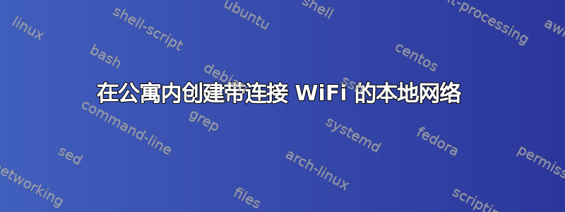 在公寓内创建带连接 WiFi 的本地网络