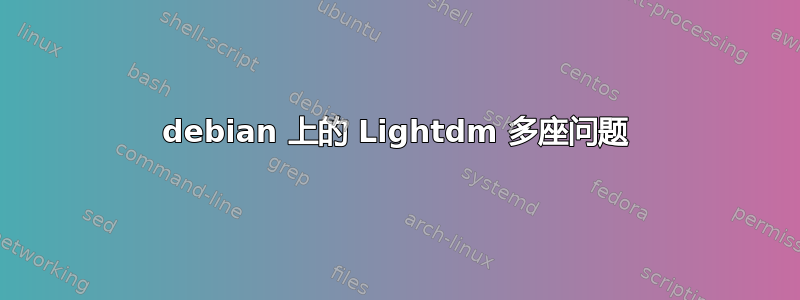 debian 上的 Lightdm 多座问题