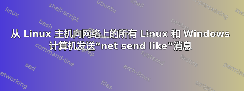 从 Linux 主机向网络上的所有 Linux 和 Windows 计算机发送“net send like”消息